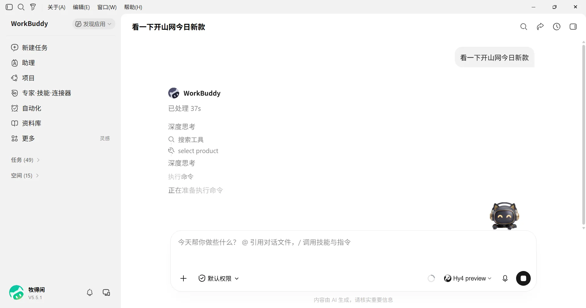 在 WorkBuddy 里说「用开山网 MCP 看看今天有什么新款」，AI 调用 MCP 拉取开始干活